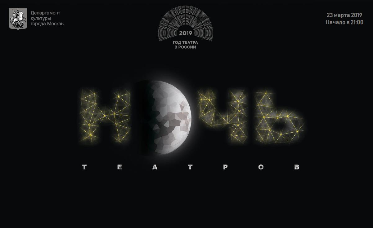 «Ночь в театре» 2019