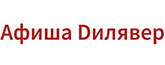 Афиша Дилявер.jpg