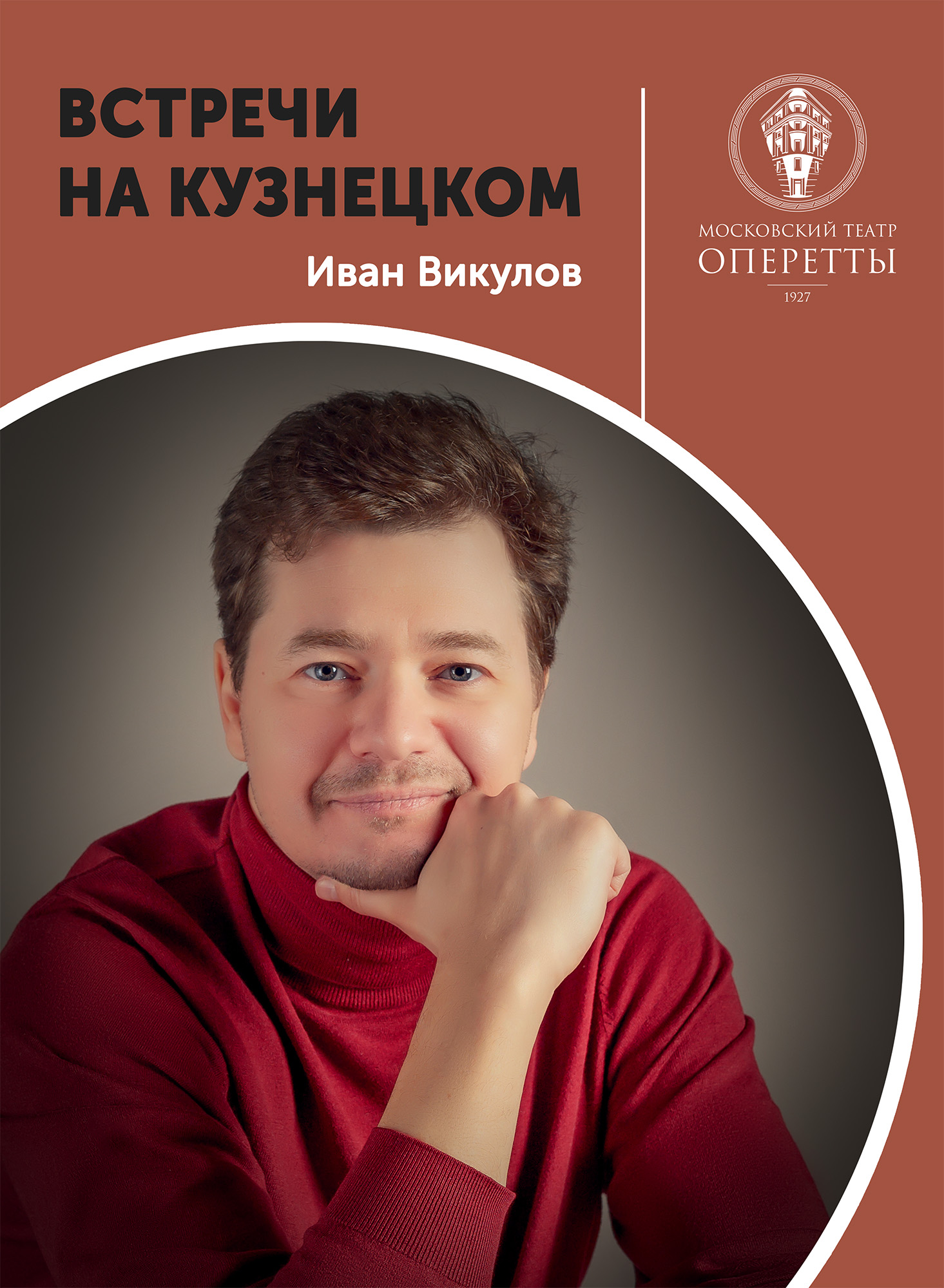 Афиша Викулов.jpg