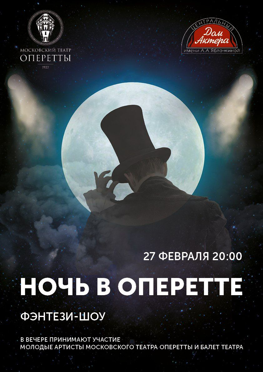 Ночь в театре