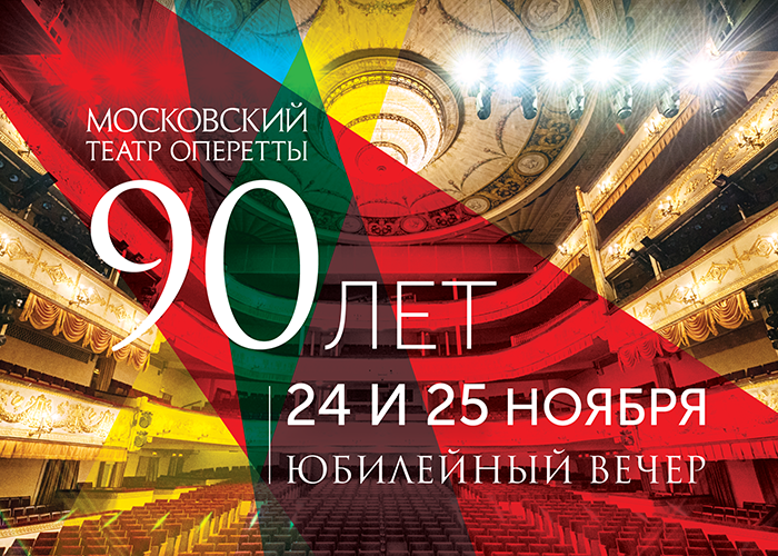МОСКОВСКОМУ ТЕАТРУ ОПЕРЕТТЫ - 90!