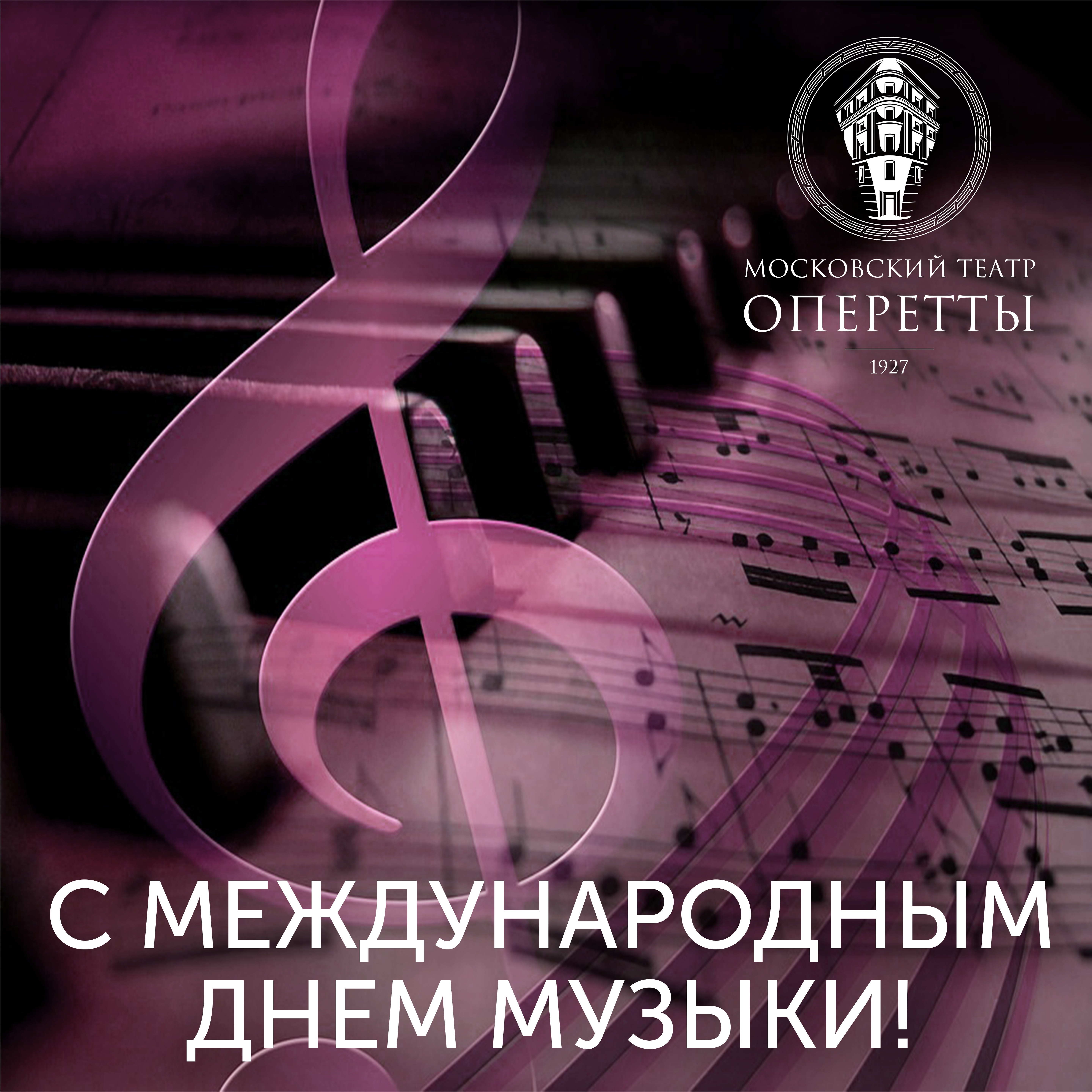 С ДНЕМ МУЗЫКИ.jpg