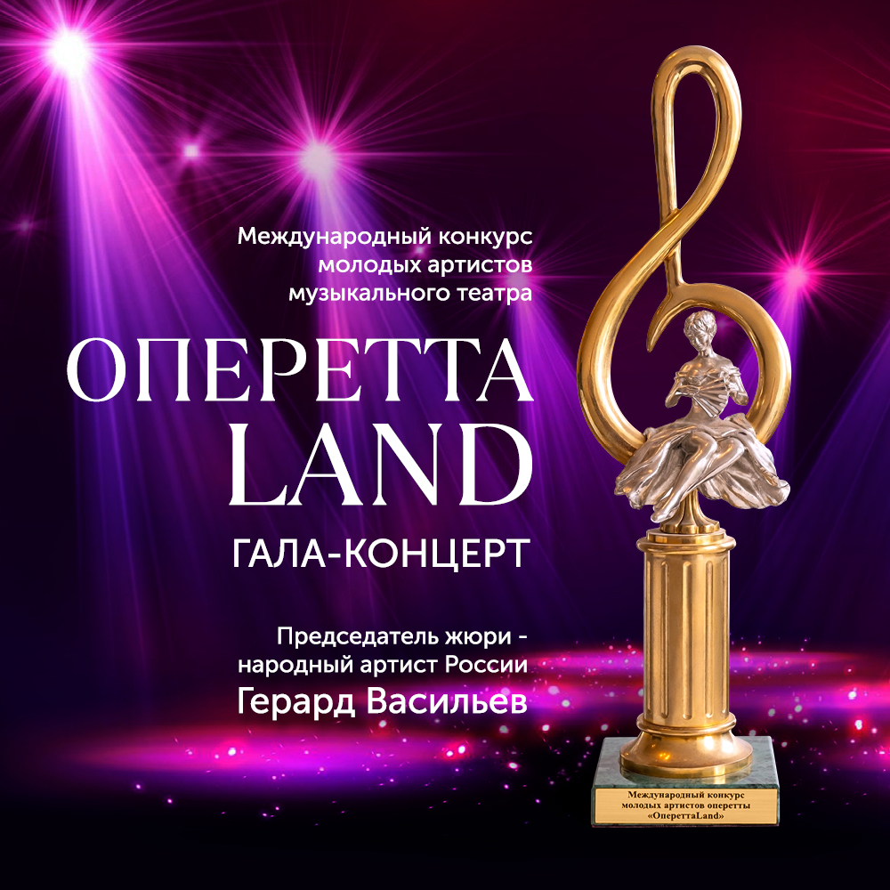 1000 x 1000_ОпереттаLand17.jpg