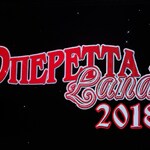 "ОпереттаLand" - 2018