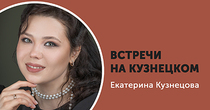 ВСТРЕЧИ НА КУЗНЕЦКОМ. ЕКАТЕРИНА КУЗНЕЦОВА ВСТРЕЧИ НА КУЗНЕЦКОМ. ЕКАТЕРИНА КУЗНЕЦОВА