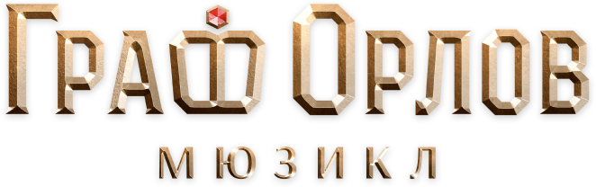 Театральный блокбастер Граф Орлов